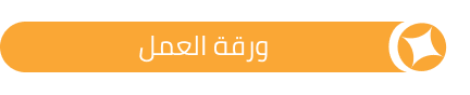 ورقه-العمل