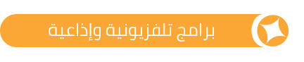 برامج-تلفزيونيه