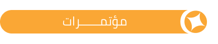مؤتمرات