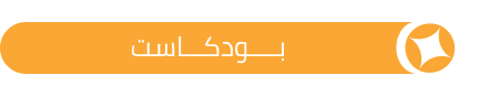 بودكاست