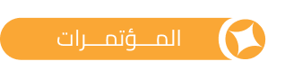 المؤتمرات
