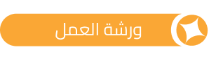 ورشة عمل