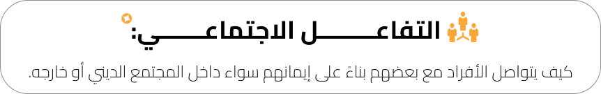 التفاعل-الاجتماعي