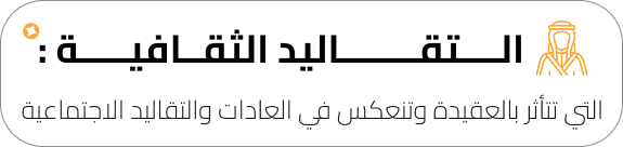 التقاليد-الثقافية