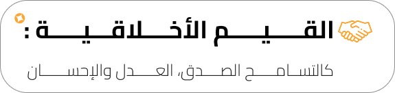 القيم-الأخلاقية