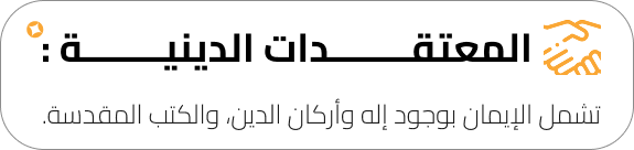المعتقدات-الدينية