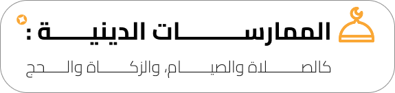 الممارسات-الدينية