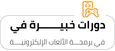 برمجـــة-الألعاب-الإلكترونيــــة