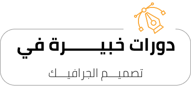 تصميـــم-الجرافيـــك