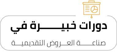 العـــروض-التقديميـــة