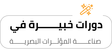 المؤثـــرات-البصريــــــة