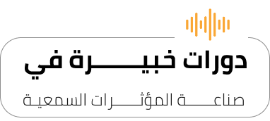 المؤثــــــرات-السمعيـة