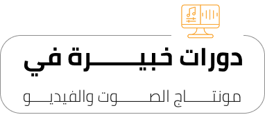 الصـــــــوت-والفيديــــو